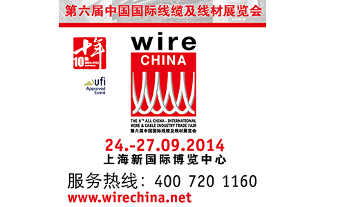 第六届中国线缆及线材展在沪隆重开幕