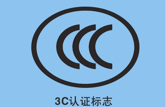 电力电缆认证之3C认证介绍