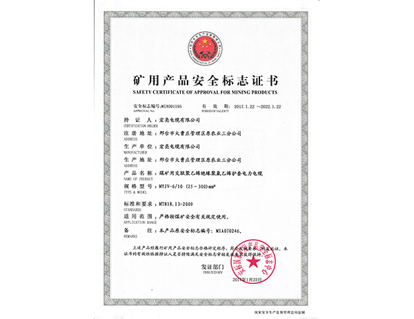 矿用产品安全标志证书 6--10KV