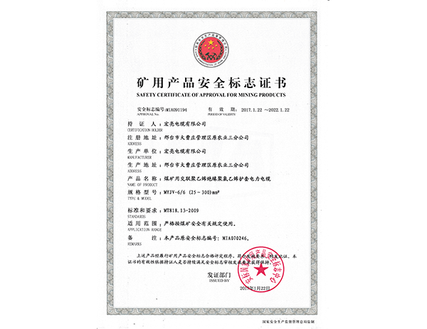 矿用产品安全标志证书 6KV