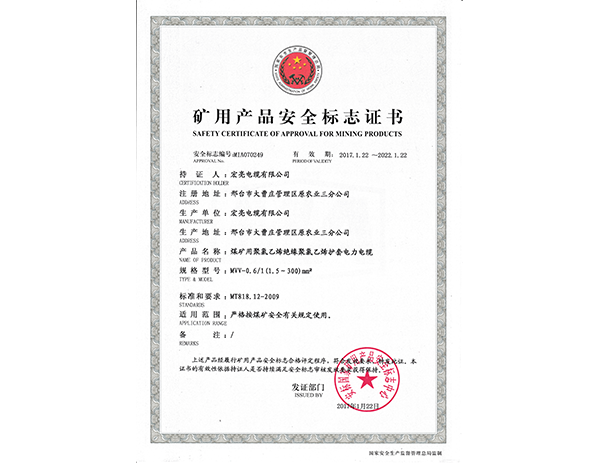 矿用产品安全标志证书 MVV
