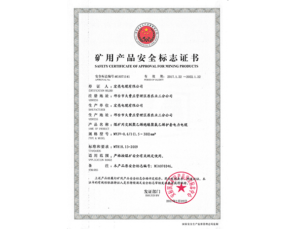 矿用产品安全标志证书 YJV-1KV