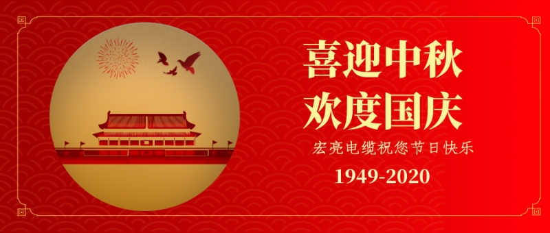 迎国庆·庆中秋  宏亮电缆祝您节日快乐