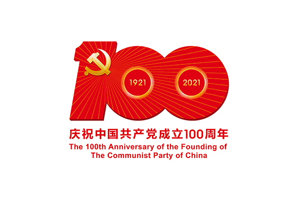 宏亮电缆 | 热烈庆祝中国共产党成立100周年