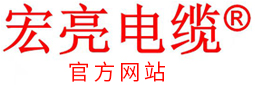 宏亮电缆官网